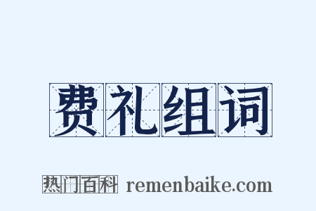 费礼组词是什么意思的图片